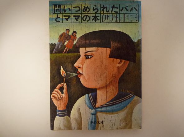 Rakuten - 問いつめられたパパとママの本 (中公文庫 ) 伊丹 十三 (著)