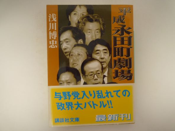 Rakuten - 平成永田町劇場 (講談社文庫) 浅川 博忠 (著)