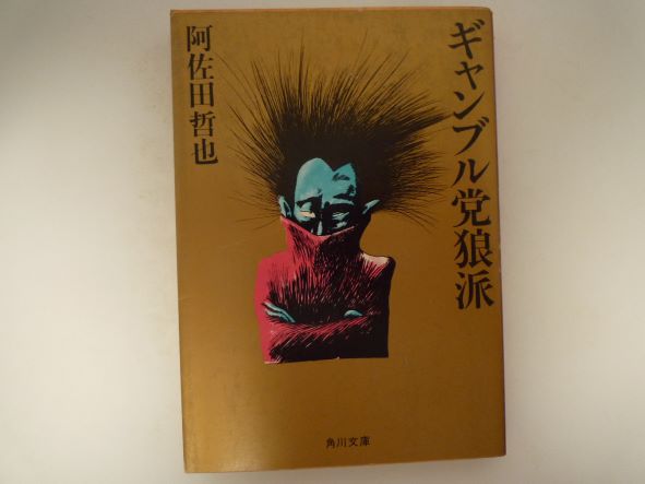 ギャンブル党狼派 (角川文庫 )  阿佐田 哲也 (著)
