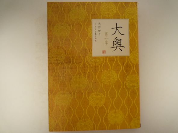 大奥 第一章 (角川文庫) 浅野 妙子 (著)