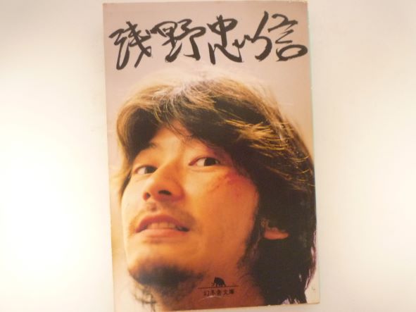Rakuten - 浅野忠信 (幻冬舎文庫) 浅野 忠信 (著)