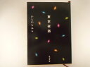 東京夜話 (新潮文庫) いしい しんじ (著)