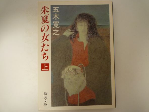 Rakuten - 朱夏の女たち〈上〉 (新潮文庫) 五木 寛之 (著)