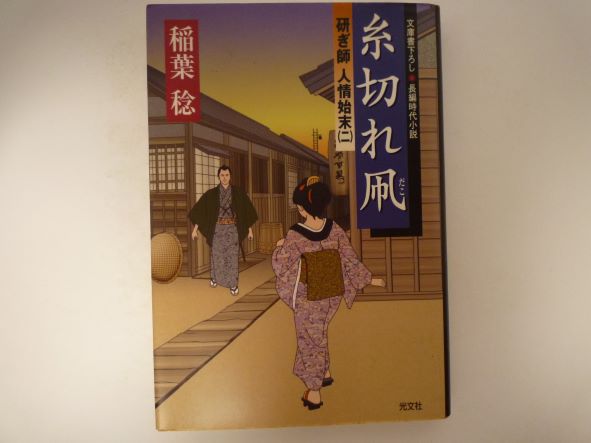 糸切れ凧 研ぎ師人情始末 (光文社文庫) 稲葉 稔 (著)
