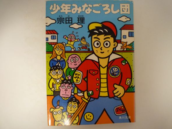 Pocketbooks （Mystery , Suspense） - 少年みなごろし団 (角川文庫) 宗田 理 (著)