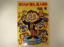 ぼくらの『第九』殺人事件 (角川文庫) 宗田 理 (著)