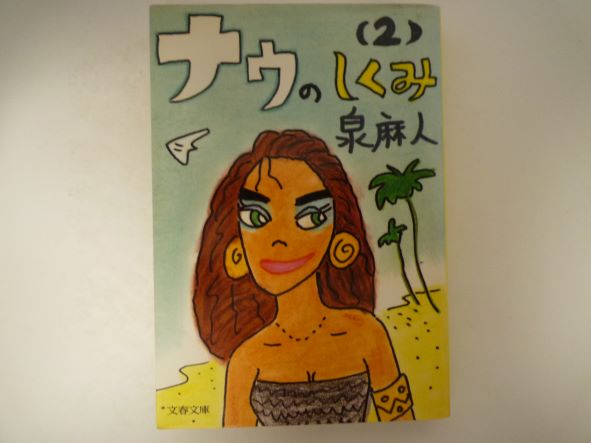 Rakuten - ナウのしくみ〈2〉 (文春文庫)  泉 麻人 (著)