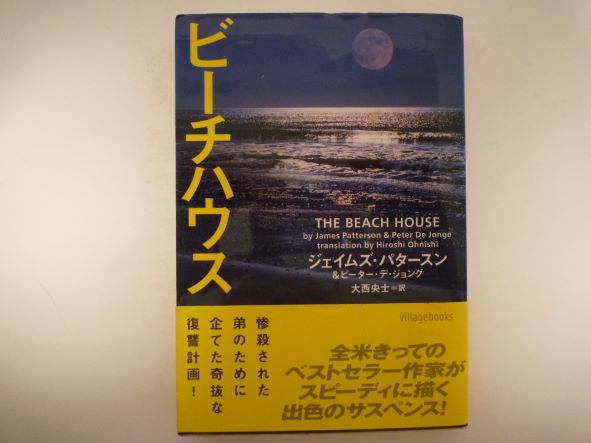 ビーチハウス (ヴィレッジブックス)  ジェイムズ パタースン (著),