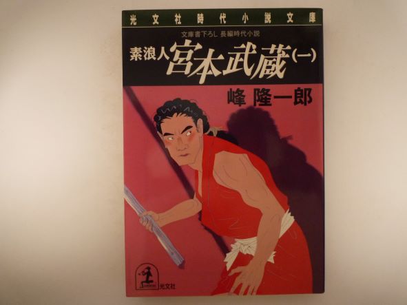 素浪人 宮本武蔵〈1〉 (光文社時代小説文庫) 峰 隆一郎 (著)