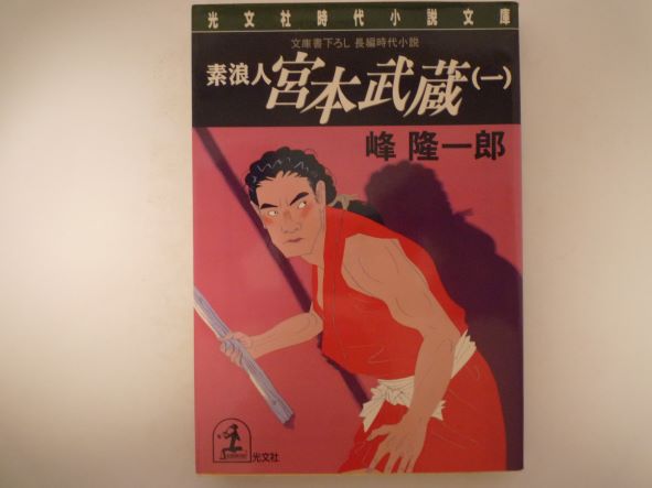 素浪人 宮本武蔵〈1〉 (光文社時代小説文庫) 峰 隆一郎 (著)