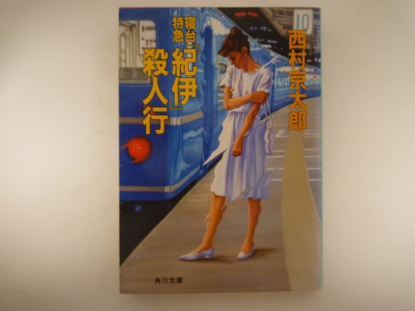 寝台特急「紀伊」殺人行 (角川文庫 ) 西村 京太郎 (著)