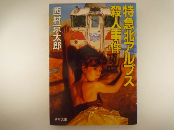 特急北アルプス殺人事件 (角川文庫) 西村 京太郎 (著)