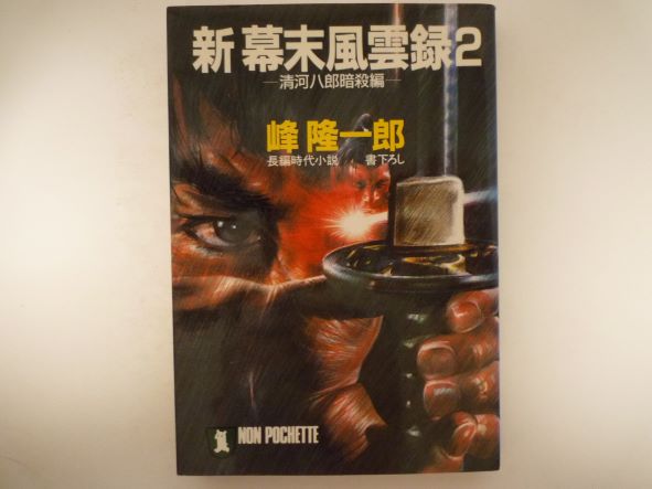 新 幕末風雲録〈2〉清河八郎暗殺編 (ノン・ポシェット) 峰 隆一郎 (著)