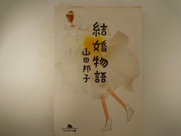 Rakuten - 結婚物語 (幻冬舎文庫)  山田 邦子 (著)