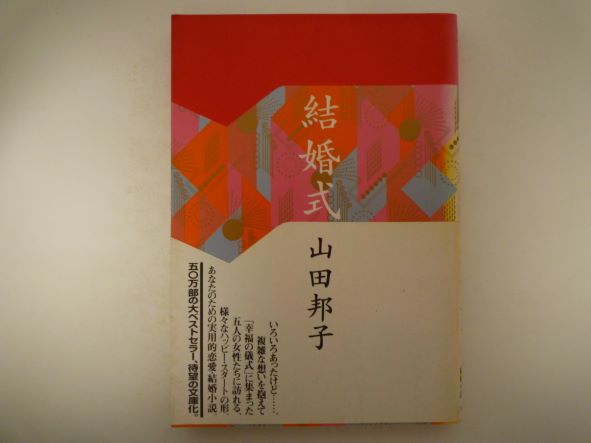 Rakuten - 結婚式 (OHTA BUNKO) 山田 邦子 (著)