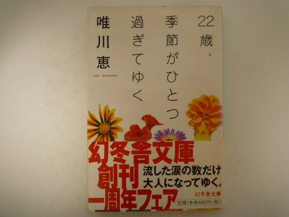 22歳、季節がひとつ過ぎてゆく (幻冬舎文庫) 唯川 恵 (著)