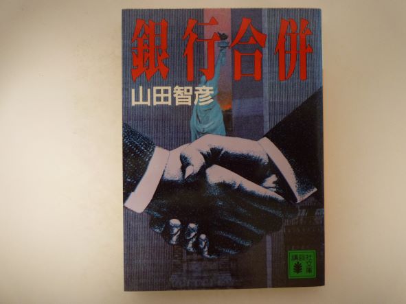 Rakuten - 銀行合併 (講談社文庫) 山田 智彦 (著)