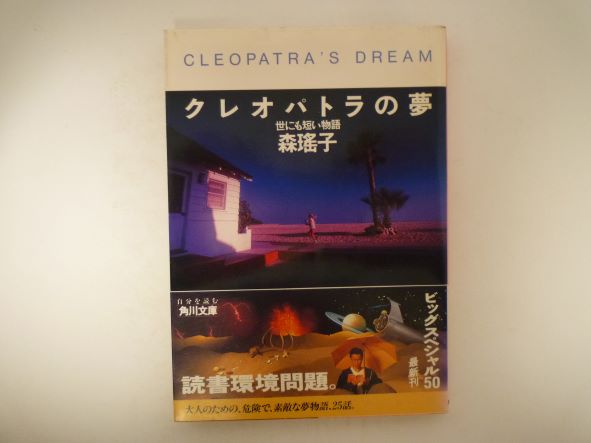 Rakuten - クレオパトラの夢―世にも短い物語 (角川文庫 ) 森 瑶子 (著)