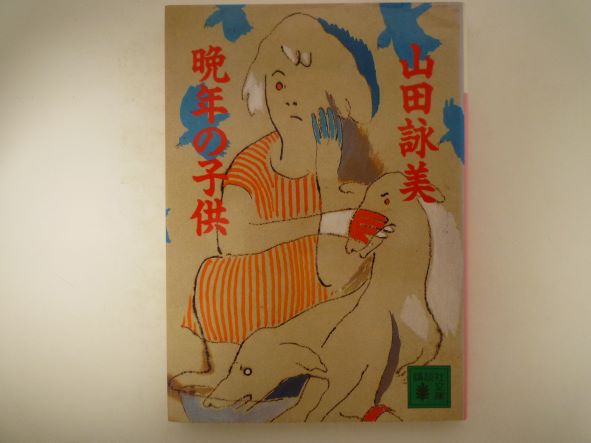 Rakuten - 晩年の子供 (講談社文庫) 山田 詠美 (著)