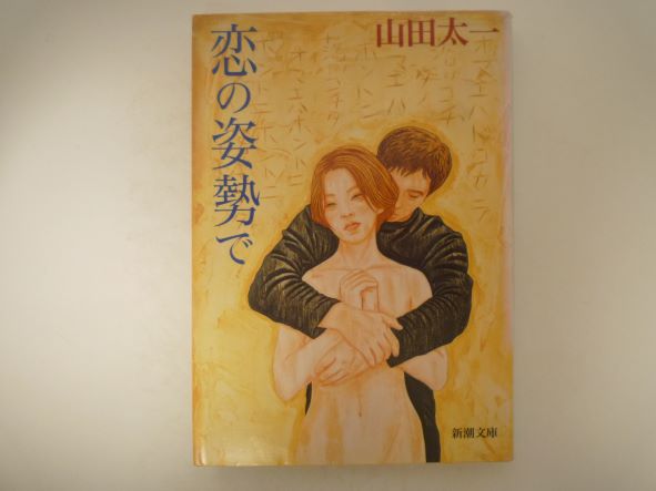 Rakuten - 恋の姿勢で (新潮文庫) 山田 太一 (著)