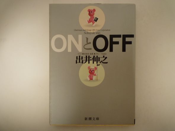 Rakuten - ONとOFF (新潮文庫) 出井 伸之 (著)