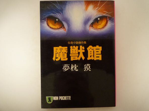 Rakuten - 魔獣館―伝奇小説傑作集 (ノン・ポシェット) 夢枕 獏（著）