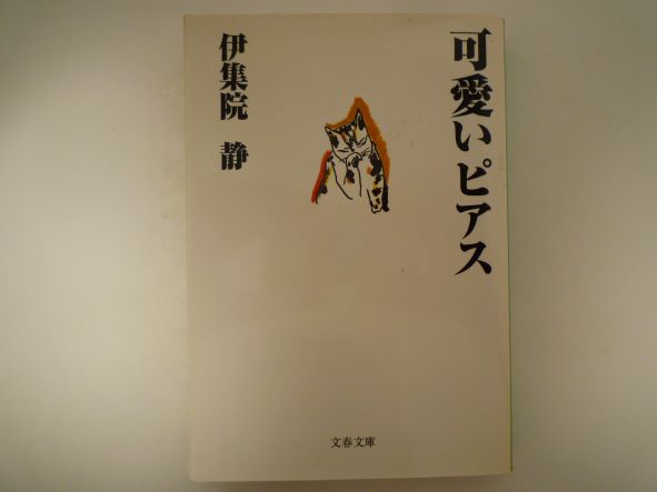 Other - 可愛いピアス (文春文庫) 伊集院 静 (著)