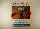 マイコレクション (角川文庫) 森 瑶子 (著)