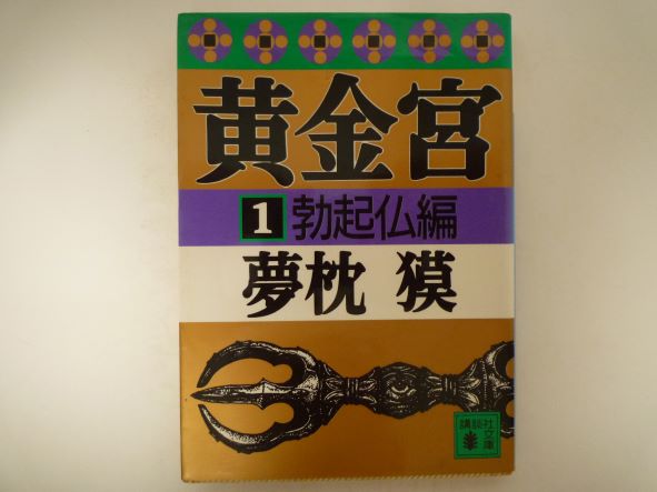 Rakuten - 黄金宮〈1 勃起仏編〉 (講談社文庫) 夢枕 獏 (著)