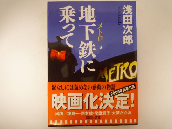 Rakuten - 地下鉄に乗って (講談社文庫) 浅田 次郎 (著)