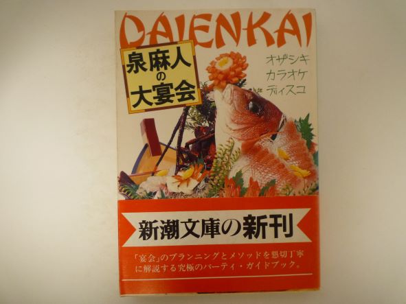 Rakuten - 泉麻人の大宴会 (新潮文庫)  泉 麻人 (著)