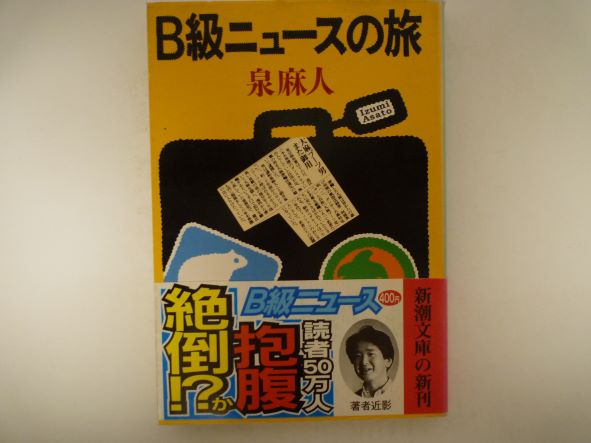 Rakuten - B級ニュースの旅 (新潮文庫)  泉 麻人 (著)