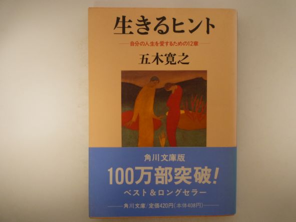 生きるヒント 自分の人生を愛するための12章 (角川文庫) 五木 寛之（著）