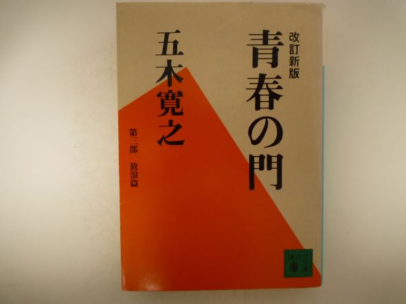 Rakuten - 青春の門(第三部)放浪篇(講談社文庫)  五木 寛之（著）