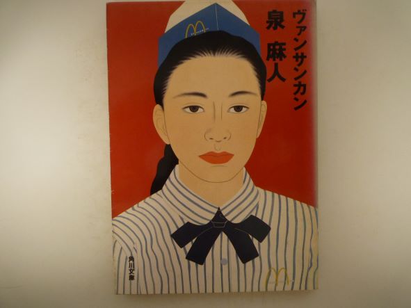 ヴァンサンカン (角川文庫) 泉 麻人 (著)