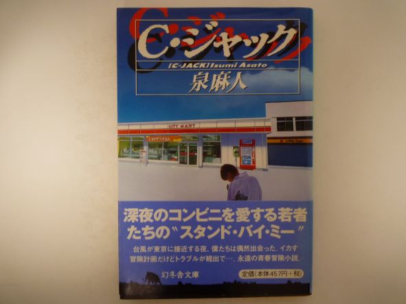 Rakuten - C・ジャック (幻冬舎文庫 ) 泉 麻人 (著)