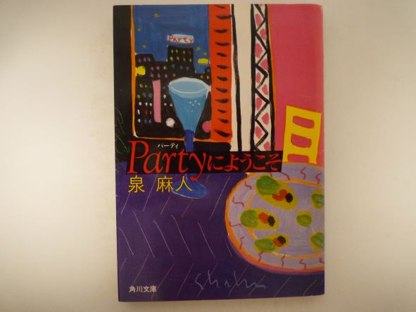 Rakuten - Party(パーティ)にようこそ (角川文庫) 泉 麻人 (著)
