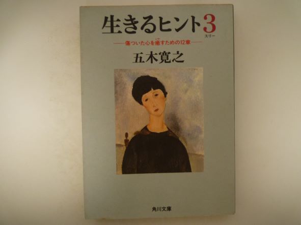 生きるヒント3 ‐傷ついた心を癒すための12章‐ (角川文庫) 五木 寛之 (著)