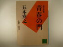 青春の門(第四部)堕落篇(講談社文庫) 五木 寛之 (著)