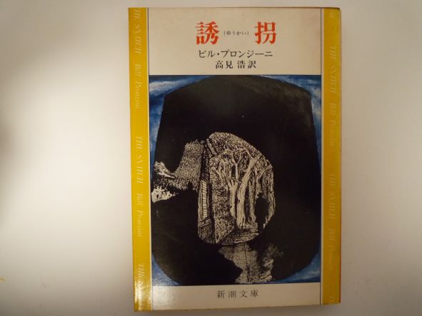 誘拐 (新潮文庫 ) ビル・プロンジーニ (著)