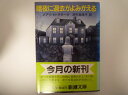 暗夜に過去がよみがえる (新潮文庫)　メアリ・H. クラーク (著)