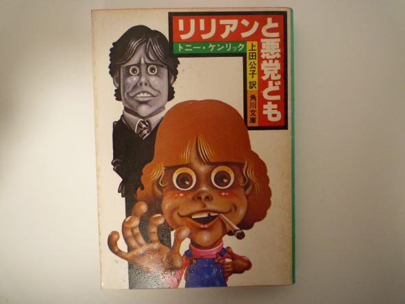 リリアンと悪党ども (1980年) (角川文庫)　トニー・ケンリック (著)