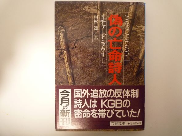 偽の亡命詩人 (文春文庫) リチャード ラウリー (著)