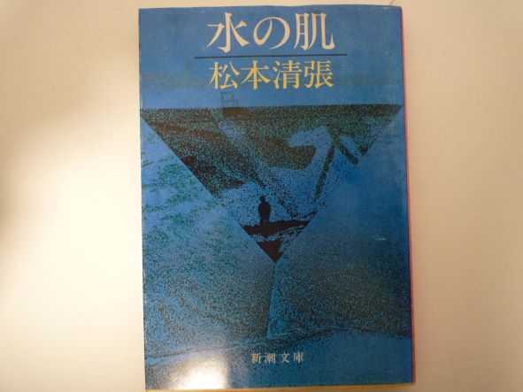 Rakuten - 水の肌 (新潮文庫) 松本 清張（著）