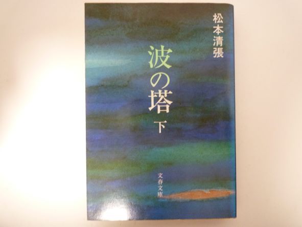 Rakuten - 波の塔 (下) (文春文庫) 松本 清張（著）