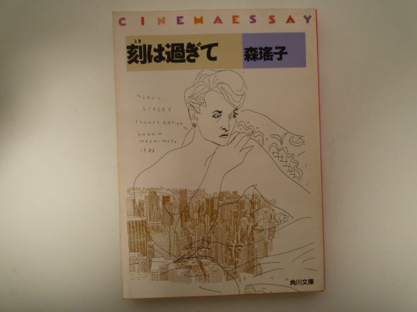 Rakuten - 刻(とき)は過ぎて (角川文庫) 森 瑶子 (著)