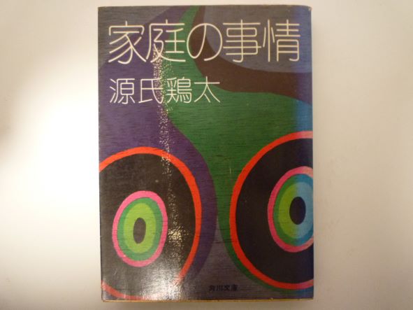 Rakuten - 家庭の事情 (角川文庫)　源氏 鶏太（著）