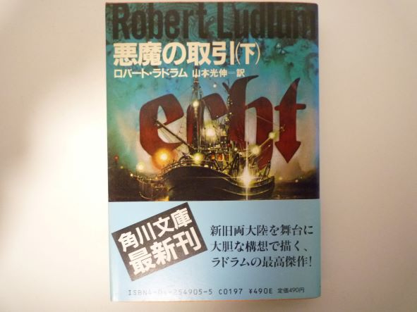 Rakuten - 悪魔の取引 (下) (角川文庫 ) ロバート・ラドラム (著)