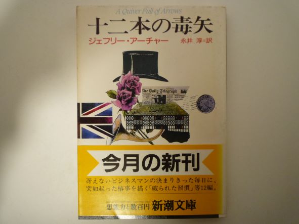 Rakuten - 十二本の毒矢 (新潮文庫)　ジェフリー・アーチャー (著)
