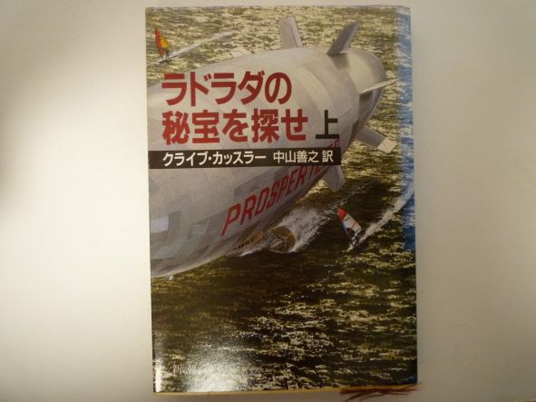 ラドラダの秘宝を探せ〈上〉 (新潮文庫) クライブ カッスラー (著)